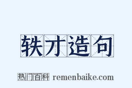 轶才造句是什么意思的图片